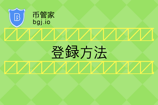 仮想通貨取引所「bgj.io」登録方法アイキャッチです