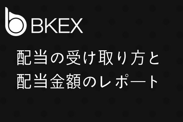 BKEX配当アイキャッチ