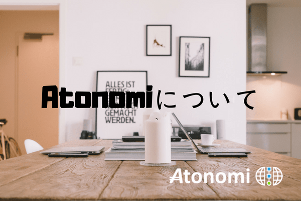 atonomiについて