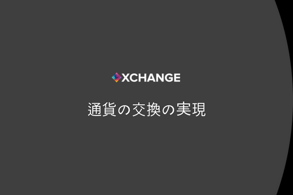 xchangeアイキャッチ