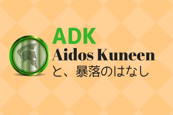 Aidos Kuneen　アイキャッチ