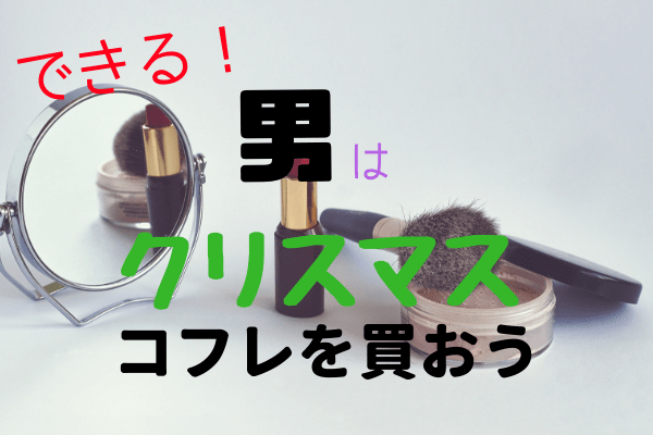 できる男はクリスマスコフレを買え