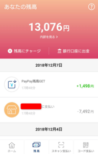 PayPAYボーナス付与画面