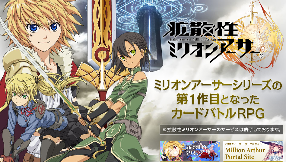 拡散性ミリオンアーサー